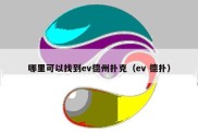 哪里可以找到ev德州扑克（ev 德扑）