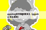 ggpoker软件取款要多久（ggpoker怎么提现）