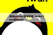 德州ggpoker安装教程（pokertime德州app）