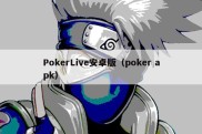 PokerLive安卓版（poker apk）