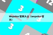 Wepoker官网入口（wepoker官方）