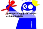 德州wepoker充值不到账（wepoker德州有没有作弊）