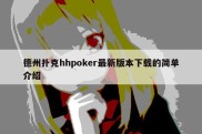 德州扑克hhpoker最新版本下载的简单介绍