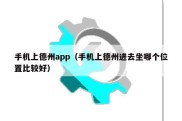 手机上德州app（手机上德州进去坐哪个位置比较好）