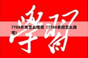 7788扑克怎么提现（7788余额怎么提现）