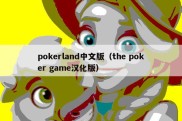 pokerland中文版（the poker game汉化版）