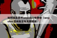 如何提高德州wepoker中牌率（wepoker德州有没有发牌规律）