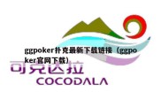 ggpoker扑克最新下载链接（ggpoker官网下载）