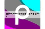 德州evpoker最新版本（德州术语ev）