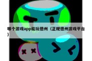 哪个游戏app能玩德州（正规德州游戏平台）