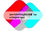 sportsbetting怎么充值（sportingbet app）