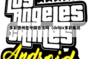 多彩德州在中国合法吗（delux多彩集团）