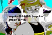 wepoker软件有挂吗（wepoker到底能不能开挂）