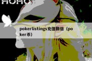 pokerlistings充值翻倍（poker币）