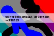 传奇扑克官网ios更新日志（传奇扑克官网ios更新日志）