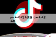 pocket52怎么充值（pocket怎么用）