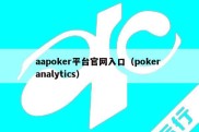 aapoker平台官网入口（poker analytics）