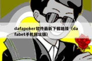 dafapoker软件最新下载链接（dafabet手机网址版）