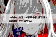 dafabet体育ios苹果手机版下载（dafabet手机版登入）