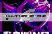 hhpoker扑克辅助挂（网络扑克牌辅助器）