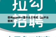 德州ggpoker是什么公司的（gg平台德州）