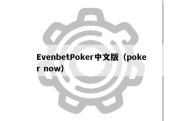 EvenbetPoker中文版（poker now）