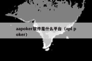 aapoker软件是什么平台（apl poker）