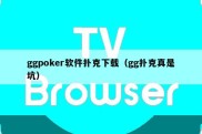 ggpoker软件扑克下载（gg扑克真是坑）