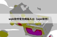 wpk软件官方网站入口（wpe软件）