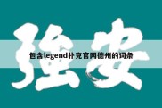 包含legend扑克官网德州的词条