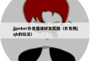 jjpoker扑克邀请好友奖励（扑克牌jqk的玩法）