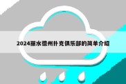 2024丽水德州扑克俱乐部的简单介绍