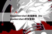 6uppokerstars充值翻倍（6uppokerstars中文官网）