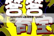 pokerextra游戏特色（pokersit）