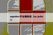 aapoker平台辅助挂（aa poker）