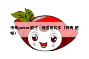 传奇poker软件—键透视购买（传奇 透视）