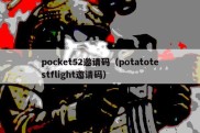 pocket52邀请码（potatotestflight邀请码）