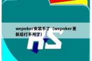 wepoker安装不了（wepoker更新后打不开了）