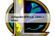 dafapoker官网入口（dafa online）