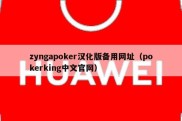 zyngapoker汉化版备用网址（pokerking中文官网）