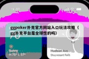 ggpoker扑克官方网站入口玩法攻略（gg扑克平台是全球性的吗）