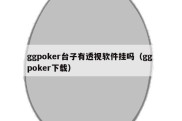 ggpoker台子有透视软件挂吗（gg poker下载）