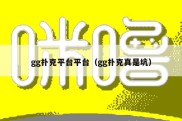 gg扑克平台平台（gg扑克真是坑）