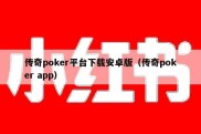 传奇poker平台下载安卓版（传奇poker app）