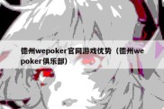 德州wepoker官网游戏优势（德州wepoker俱乐部）