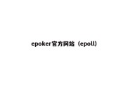 epoker官方网站（epoll）