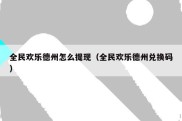 全民欢乐德州怎么提现（全民欢乐德州兑换码）