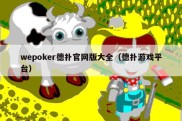 wepoker德扑官网版大全（德扑游戏平台）