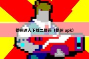 德州达人下载二维码（德州 apk）