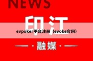 evpoker平台注册（evoke官网）